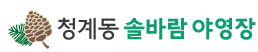 곡성군 청계동 솔바람야영장